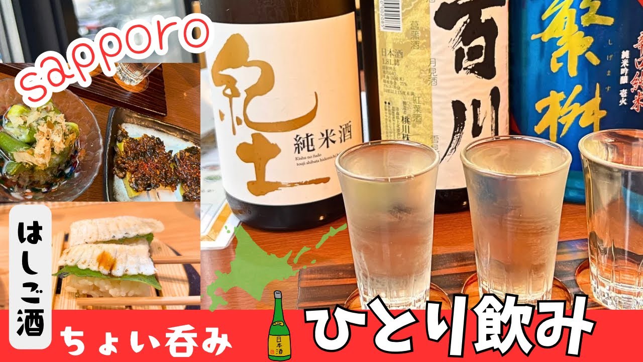 【札幌グルメ】ひとり飲み日本酒飲み比べ/昼飲みちょい呑みはしご酒