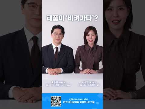 [KBS 한국어포스터 8월] 여름철 기상이변, 재난안내문자