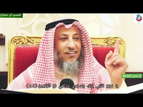 تفسير سورة ال عمران الآية 43 يا مريم اقنتي لربك واسجدي واركعي مع الراكعين الشيخ عثمان الخميس