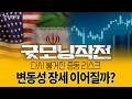 순환매 차별화 장세 - 고금리 속에서도 AI 재생에너지 로봇 구조적 성장주 집중 | 굿모닝작전_260519