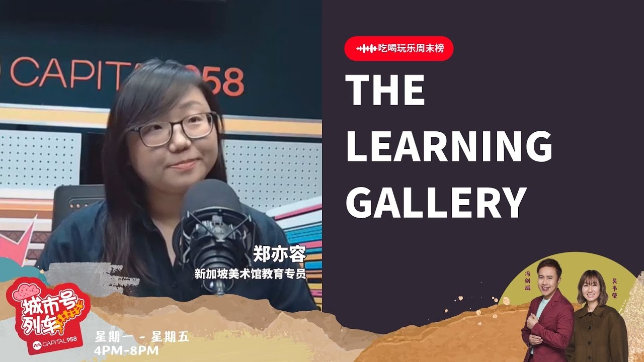 CAPITAL 958 | 吃喝玩乐周末榜：The Learning Gallery - YouTube