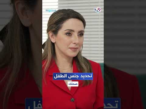 من المتحكم في تحديد جنس الجنين الرجل أم الأنثى