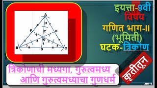 त्रिकोणाच्या मध्यगा आणि गुरुत्व मध्याचा गुणधर्म कृतीतून- इयत्ता - 9 वी,विषय- भूमिती त्रिकोण