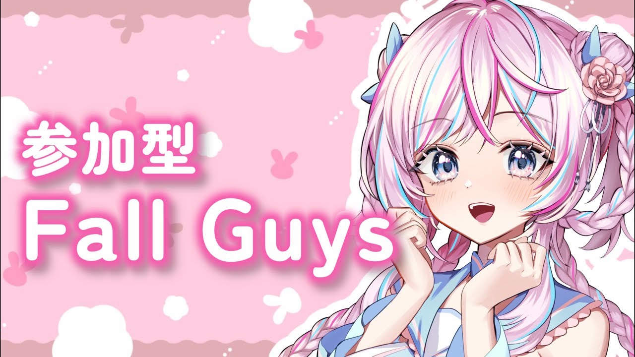 【参加型】FallGuys｜一緒に遊ぼ！｜一ノ天あうさ｜#vtuber #fallguys