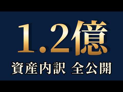 純資産1.2億円の資産内訳全公開｜月60万の不労所得