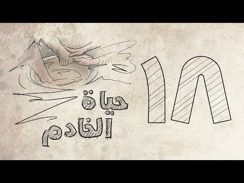 حياة الخادم حلقة 18 العلاقة مع الله شركة الروح القدس التوازن بين ثمر ومواهب الروح القدس