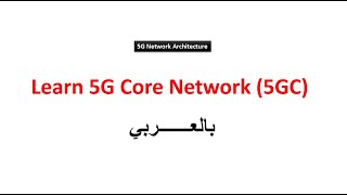 1-1 5G Network, 5GC, 5G AN || 5G Network Architecture || 5G Core Network (5GC) || بالعربي