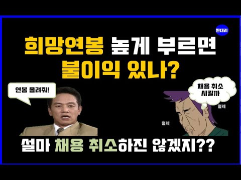 설마 이걸로 채용취소를 한다고 연봉 인상과 채용취소 사이 