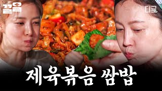 [#삼시세끼산촌편] Two 아궁이로 Four 메뉴 만들기! 다시 오픈한 염쉐프의 철판구이집✨ 味친 손맛으로 볶아낸 불향가득 제육볶음 한 판 먹방