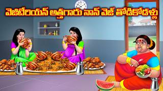 వజటరయన అతతగర నన వజ తడకడళల Atha Vs Thoti Kodallu Telugu Kathalu Anamika Telugu