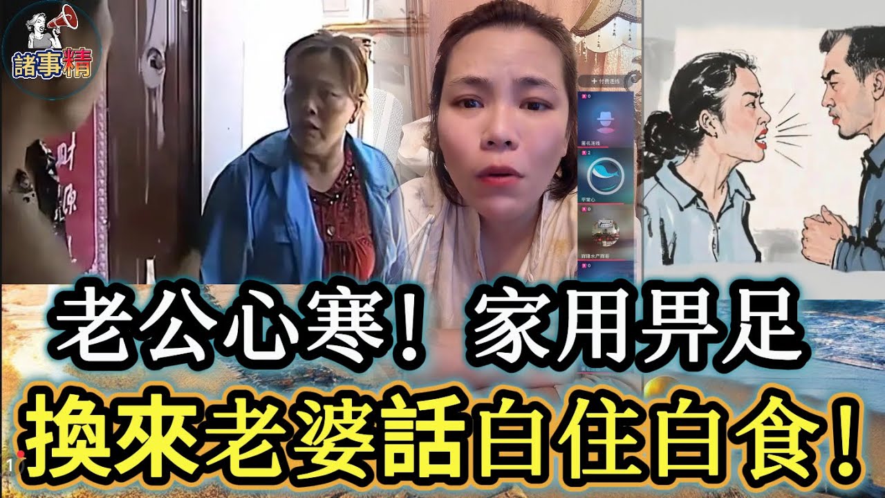 老公心寒！家用畀足換來老婆話你白住白食！