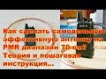 Простая эффективная PMR антенна своими руками