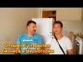 Бизнес: ремонт в Черногории