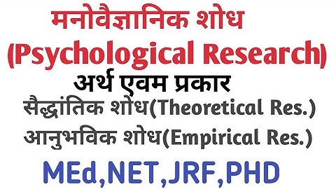 मनोवैज्ञानिक शोध क्या है | 𝚙𝚜𝚢𝚌𝚑𝚘𝚕𝚘𝚐𝚒𝚌𝚊𝚕 𝚛𝚎𝚜𝚎𝚊𝚛𝚌𝚑 𝚔𝚢𝚊 𝚑𝚊𝚒| 𝚙𝚜𝚢𝚌𝚑𝚘𝚕𝚘𝚐𝚒𝚌𝚊𝚕 𝚛𝚎𝚜𝚎𝚊𝚛𝚌𝚑 𝚒𝚗 𝚛𝚎𝚜𝚎𝚊𝚛𝚌𝚑 𝚖𝚎𝚝𝚑𝚘𝚍