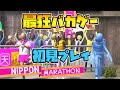また新たなバカゲーを発見したんですよ【ニッポンマラソン】【しゅーた。& ザ・たっち】