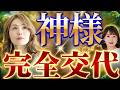 【超重要】日本の神交代、アマテラスから〇〇に。もう隠しごとは通用しない時代へ【トランスチャネラー&アーティスト宇宙の源 ゼウ氏 優花さん15】斎名智子 山本時嗣