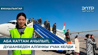 видео: АБА КАТТАМ АЧЫЛЫП, ДУШАНБЕДЕН АЛГАЧКЫ УЧАК КЕЛДИ картинка: АБА КАТТАМ АЧЫЛЫП, ДУШАНБЕДЕН АЛГАЧКЫ УЧАК КЕЛДИ