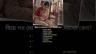 বিয়ে পর মেয়েদের পেটের সমস্যা কেন?#WomenHealth #Health #Hormones #Lifestyle #shorts