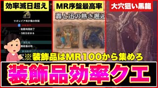 レア12は調査が最高率？！物語攻略は轟と迅を回れ！意外と知らない最高率装飾品クエ&装飾品の進め方【初心者&復帰勢必見】【モンハン】