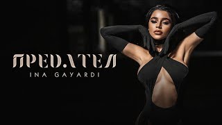 INA GAYARDI - PREDATEL / ИНА ГАЯРДИ - ПРЕДАТЕЛ [OFFICIAL 4K VIDEO] 2022