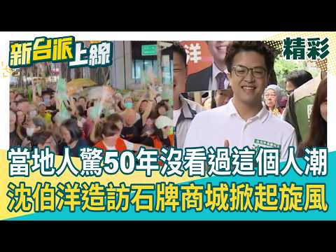 50年沒看過這個人潮！沈伯洋造訪石牌商城掀起旋風 連撲馬本人都驚呆了？寫感言難得詞窮：被人潮震驚！「洋流」變成「海嘯」了？｜李正皓 主持｜三立新聞台