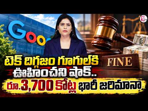 Massive fine of ₹3,700 crore on Google | టెక్ దిగ్గజం గూగుల్‌కి ఊహించని షాక్..| SumanTV Suwarna