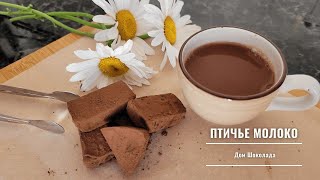 САМЫЕ ВКУСНЫЕ ПП конфеты Птичье молоко своими руками