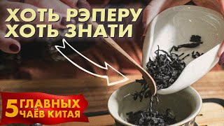 Самый Дорогой и Популярный чай в мире! Да Хун Пао | База от Art of Tea