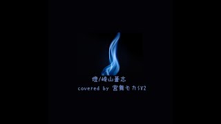【COVER 07】燈Acoustic ver./ 崎山蒼志 covered by 宮舞モカ【Synthesizer V2 】