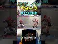スト6 ウメハラ 神すぎる逆転劇 #streetfighter #ストリートファイター6 #スト6