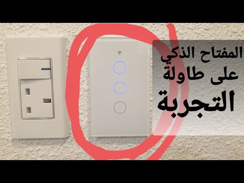 مفتاح التشغيل الذكي باللمس طريقة التركيب والتوصيل بالواي فاي
