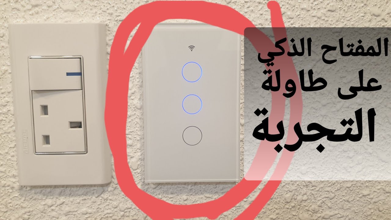 مفتاح التشغيل الذكي باللمس طريقة التركيب والتوصيل بالواي فاي