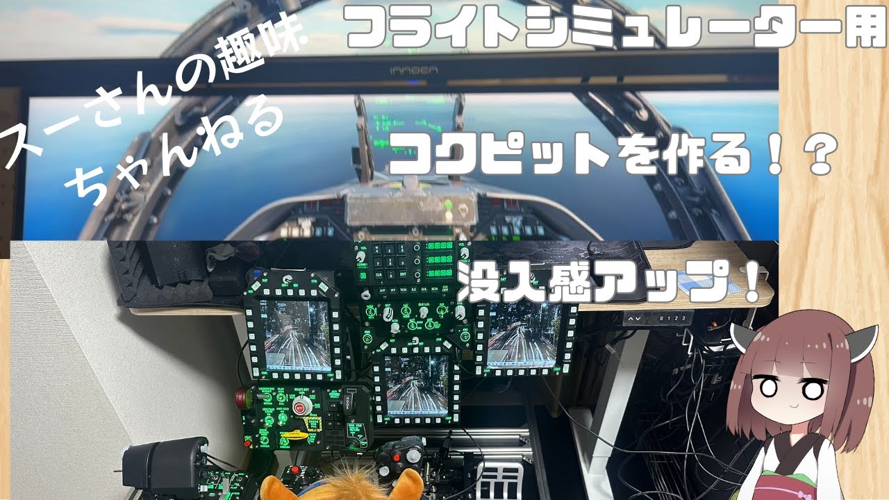 ホームコックピットを制作 アルミフレームで簡単コックピット - YouTube