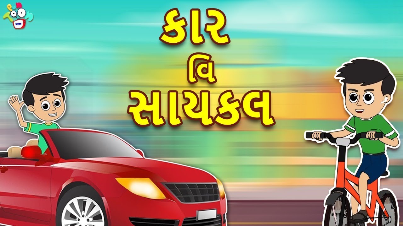 કાર વિ સાયકલ | Car Vs Cycle | Gujarati Stories | Gujarati Cartoon | કાર્ટૂન | વાર્તા | Puntoon Kids