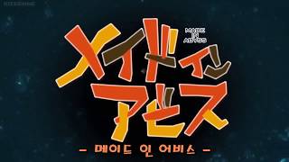 메이드 인 어비스 Op 풀버전