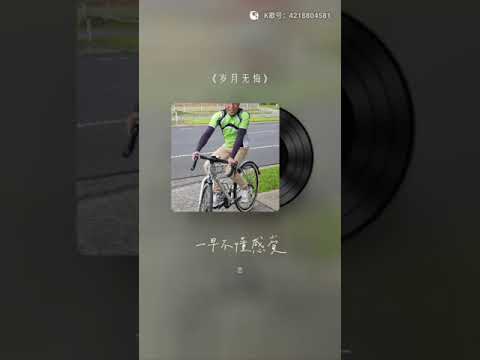 歲月無悔 許庭鏗