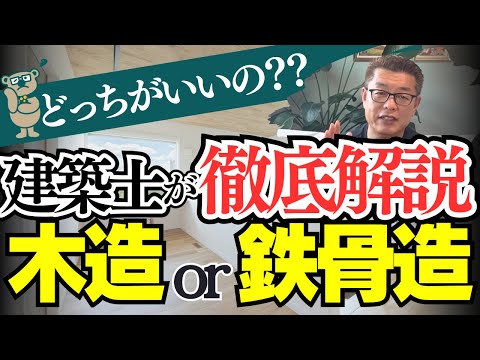 【高額な構造にしなくても大丈夫】住宅の場合は木造と鉄骨のどっちがいいの？建築士が解説【新築│注文住宅│家づくり│戸建】