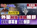 伊朗無人機"水母陣" 美驚嘆外星科技!呂禮詩解析南天門計畫!遼寧艦征服西太 殲-35釋放新訊號!【全球大視野】完整版上集 ‪‪‪@全球大視野Global_Vision ‬