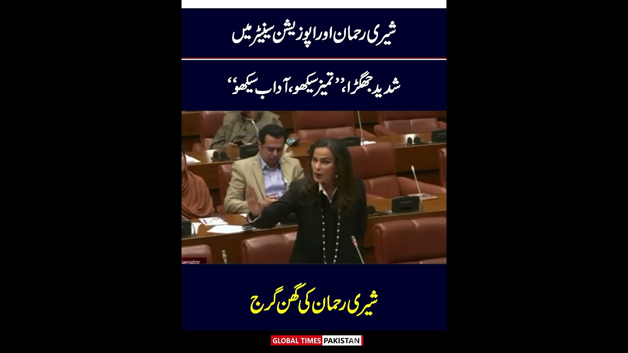 Sherry Rehman Dabang Speech In Senate Session | Imran Khan | PTI Jalsa | Global Times Pakistan