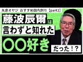 【今が狙い目】GO TO Travelキャンペーンで行く国内旅行ベスト3！藤波辰爾が好きな場所