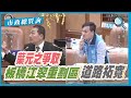 【議員質詢】葉元之爭取板橋江翠重劃區道路拓寬