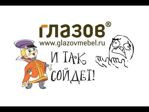 Глазов мебель - И ТАК СОЙДЕТ!!!