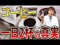 【衝撃】4杯コーヒーでがん予防！でも、ある遺伝子の人は心筋梗塞リスクが…