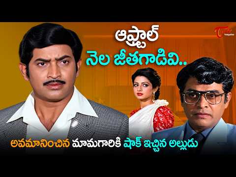 Superstar Krishna And Sridevi Ultimate Scenes | ఆఫ్ట్రాల్ నెల జీతగాడివి అని అవమానించిన..| TeluguOne