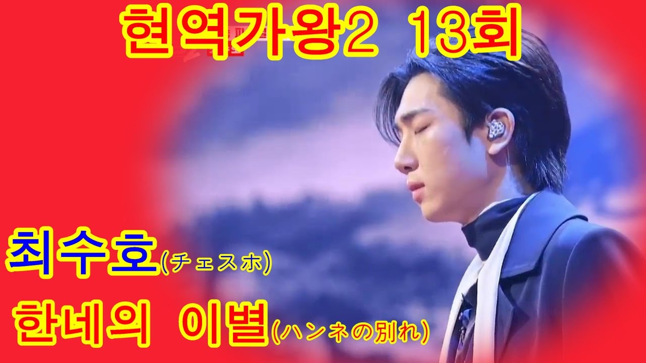최수호チェスホ   한네의 이별ハンネの別れ｜현역가왕2 13회  #배경     가좌산 대나무 숲 길