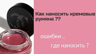 Как наносить кремовые текстуры . Как наносить кремовые румяна , моно макияж .