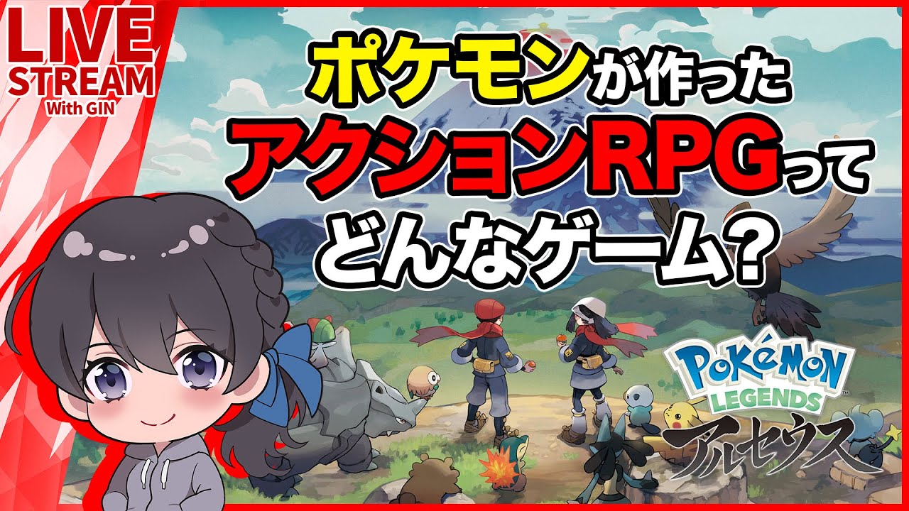 【新作】アクションRPG？！『Pokémon LEGENDS アルセウス』って面白い？どんなゲームか実況ライブ