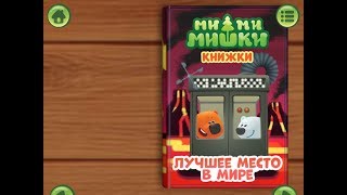 Ми ми мишки. Лучшее место в мире. Играем вместе. Игрушки и игры с детьми. Ми ми мишки. Лучшее место в мире. Играем вместе. Игрушки и игры с детьми.