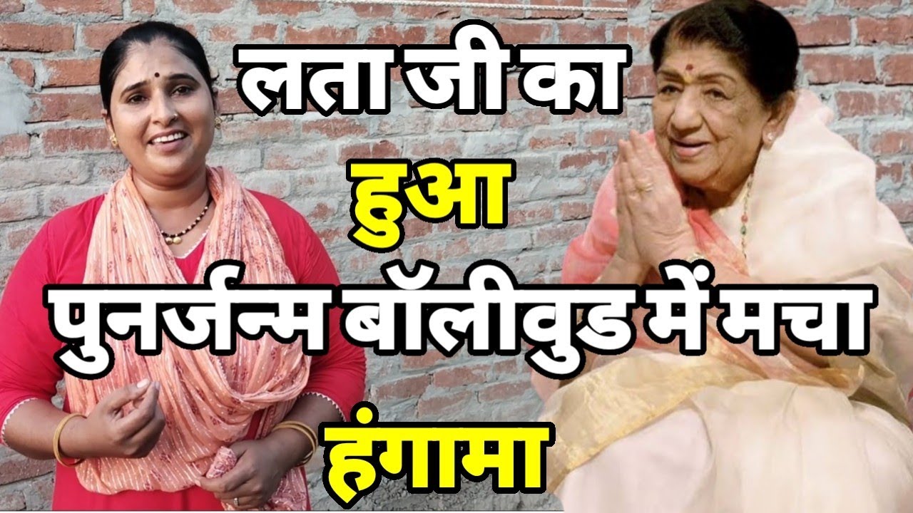 बाप रे बाप लता जी का गांव में हुआ फिर जन्म बॉलीवुड में मचा हंगामा ।Siraj Ashu Bachchan।Lata ji Songs