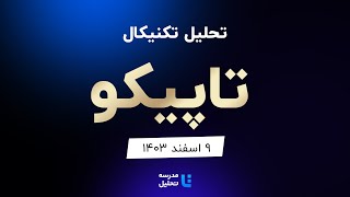 تحلیل تکنیکال تاپیکو